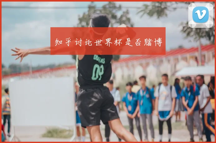 知乎讨论世界杯是否赌博