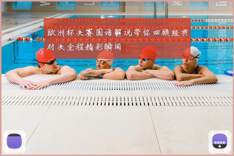 欧洲杯决赛国语解说带你回顾经典对决全程精彩瞬间