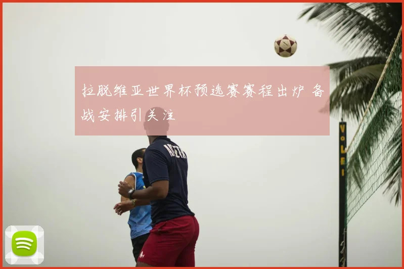 拉脱维亚世界杯预选赛赛程出炉 备战安排引关注