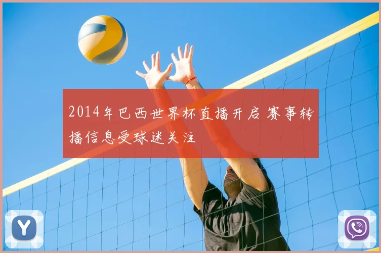 2014年巴西世界杯直播开启 赛事转播信息受球迷关注