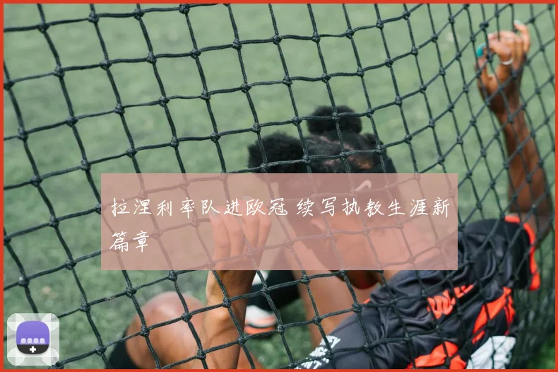 拉涅利率队进欧冠 续写执教生涯新篇章