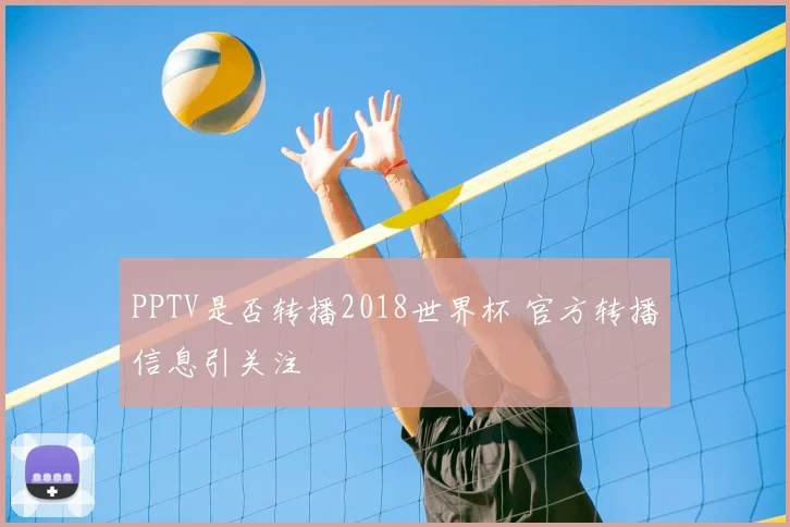 PPTV是否转播2018世界杯 官方转播信息引关注