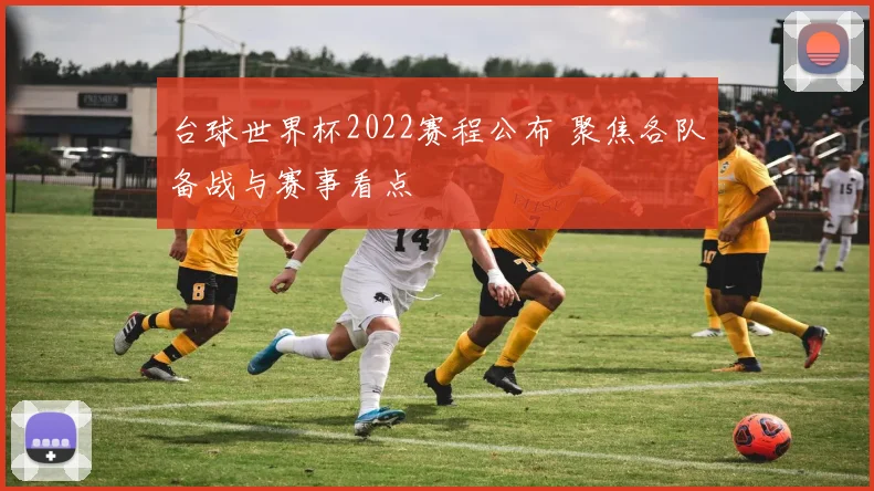 台球世界杯2022赛程公布 聚焦各队备战与赛事看点