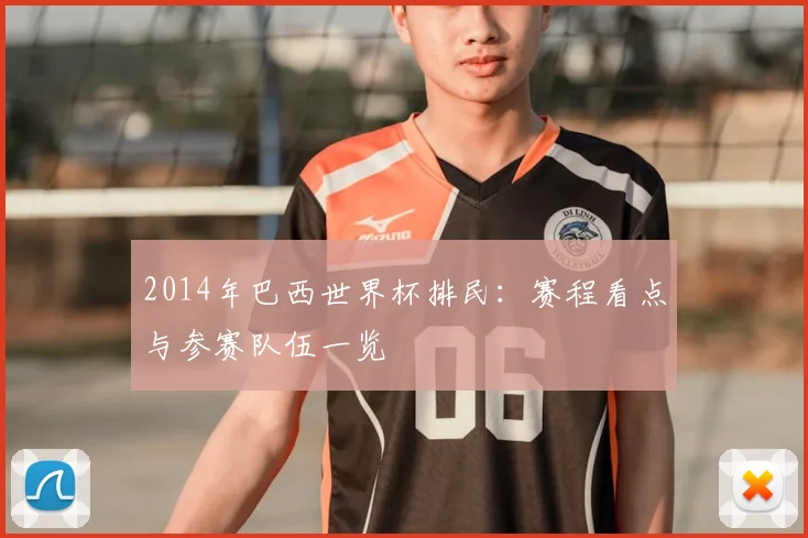 2014年巴西世界杯排民：赛程看点与参赛队伍一览