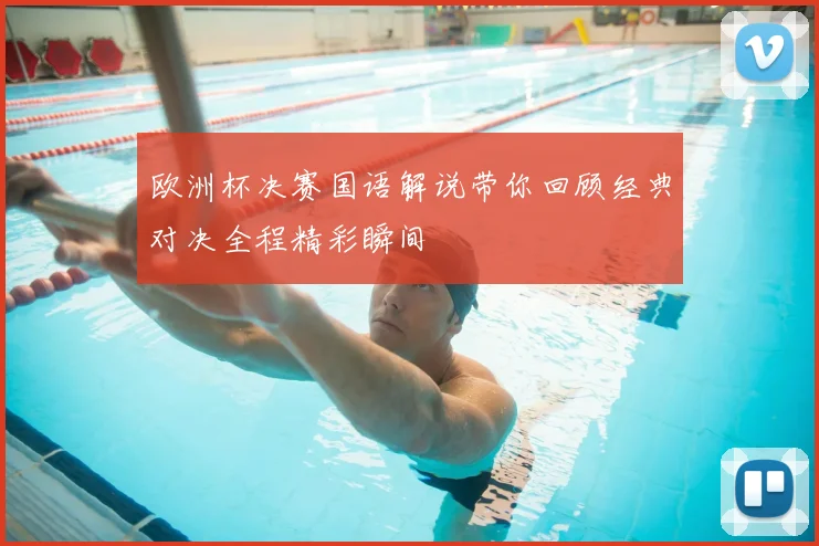 欧洲杯决赛国语解说带你回顾经典对决全程精彩瞬间