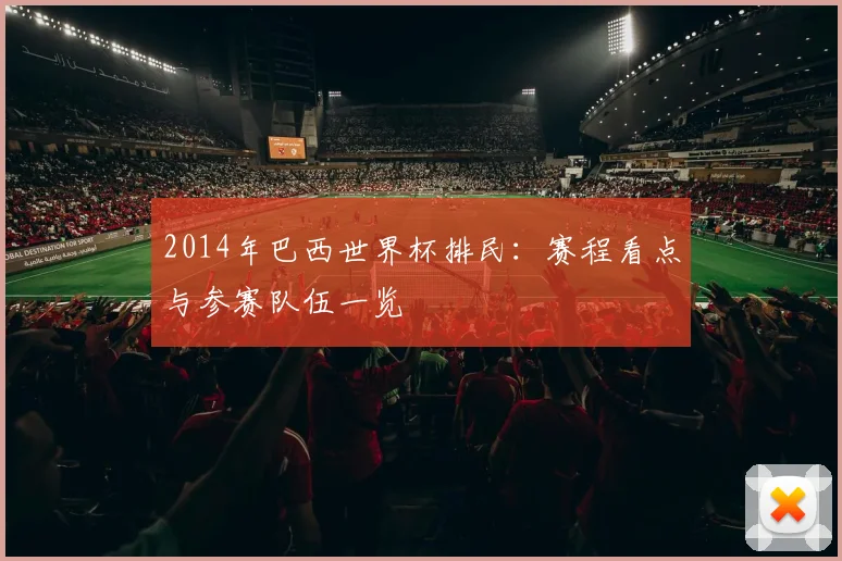 2014年巴西世界杯排民：赛程看点与参赛队伍一览