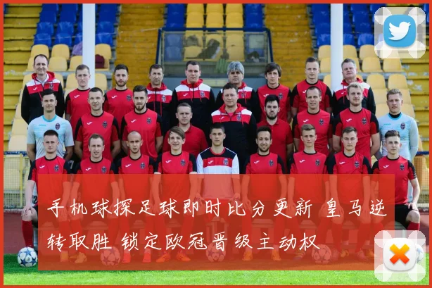 手机球探足球即时比分更新 皇马逆转取胜 锁定欧冠晋级主动权
