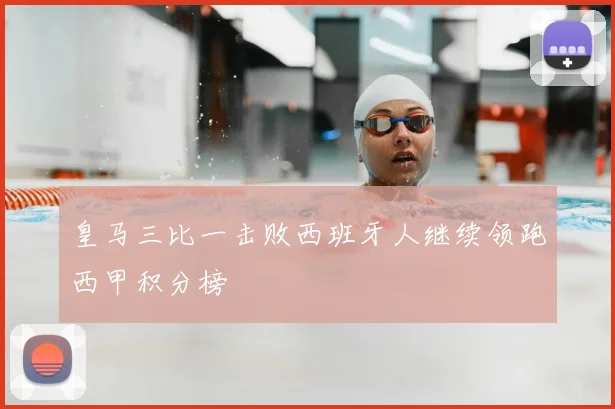 皇马三比一击败西班牙人继续领跑西甲积分榜