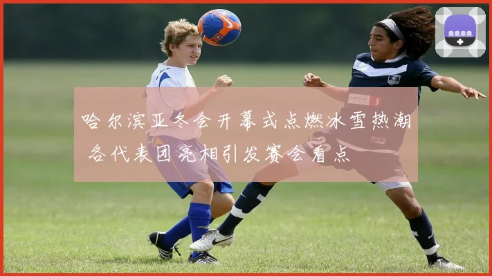 哈尔滨亚冬会开幕式点燃冰雪热潮 各代表团亮相引发赛会看点